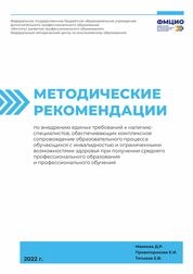 Методические рекомендации по внедрению единых требований к наличию специалистов, обеспечивающих комплексное сопровождение образовательного процесса обучающихся с инвалидностью и ограниченными возможностями здоровья при получении среднего профессионального образования и профессионального обучения