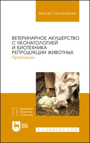 Ветеринарное акушерство с неонатологией и биотехника репродукции животных. Практикум