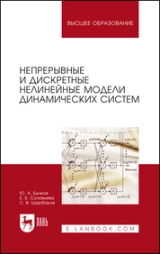 Непрерывные и дискретные нелинейные модели динамических систем