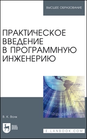 Практическое введение в программную инженерию