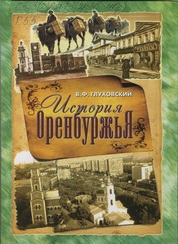 История Оренбуржья