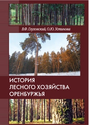 История лесного хозяйства Оренбуржья