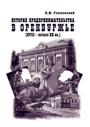 История предпринимательства в Оренбуржье (XVIII – начало ХХ вв.)