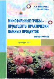 Микофильные грибы – продуценты практически важных продуктов