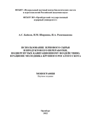 Использование зернового сырья и продуктов его переработки, подвергнутых кавитационному воздействию, в рационе молодняка крупного рогатого скота
