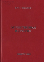 Отечественная история. Курс лекций