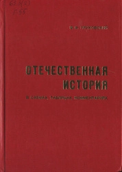 Отечественная история в схемах, таблицах и комментариях
