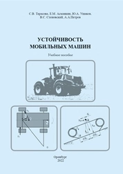 Устойчивость мобильных машин