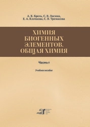Химия биогенных элементов. Общая химия. Часть 1