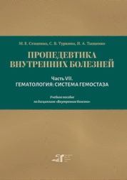 Пропедевтика внутренних болезней. Часть VII. Гематология: система гемостаза
