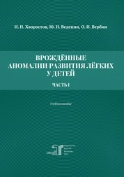 Врожденные аномалии развития легких у детей. Ч. 1