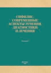 Сифилис. Современные аспекты течения, диагностики и лечения
