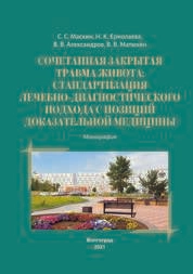 Сочетанная закрытая травма живота: стандартизация лечебнодиагностического подхода с позиций доказательной медицины
