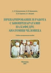 Препарирование и работа с биопрепаратами на кафедре анатомии человека