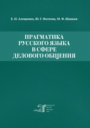 Прагматика русского языка в сфере делового общения