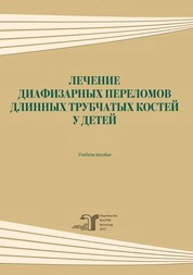 Лечение диафизарных переломов длинных трубчатых костей у детей