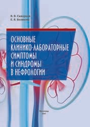 Основные клинико-лабораторные симптомы и синдромы в нефрологии