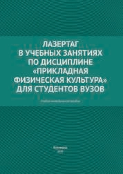 Лазертаг в учебных занятиях по дисциплине «Прикладная физическая культура» для студентов вузов