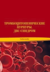 Тромбоцитопенические пурпуры. ДВС-синдром