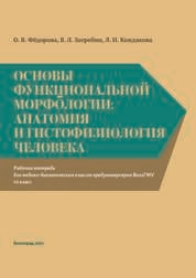 Основы функциональной морфологии: анатомия и гистофизиология человека: рабочая тетрадь для медико-биологических классов предуниверсария ВолгГМУ. 10 класс