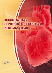 Прикладная сердечно-легочная реанимация