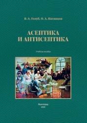 Асептика и антисептика