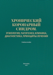 Хронический коронарный синдром. Этиология, патогенез, клиника, диагностика, принципы лечения