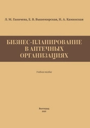 Бизнес-планирование в аптечных организациях