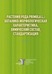 Растения рода Primula L.: ботанико-морфологическая характеристика, химический состав, стандартизация