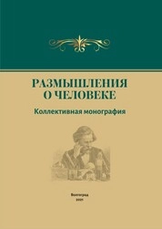 Размышления о Человеке