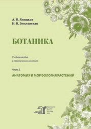 Ботаника. В 2 частях. Часть 1. Анатомия и морфология растений