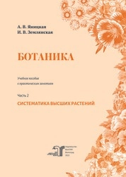Ботаника. В 2 частях. Часть 2. Систематика высших растений