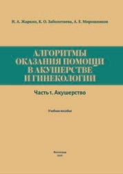 Алгоритмы оказания помощи в акушерстве и гинекологии. В 2 ч. Ч. 1. Акушерство