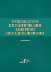 Руководство к практическим занятиям по радиобиологии