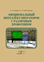 Эмоциональный интеллект операторов с различным хронотипом
