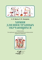 Химия для иностранных обучающихся