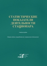 Статистические показатели деятельности стационара