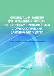 Организация занятий для беременных женщин по вопросам профилактики стоматологических заболеваний у детей