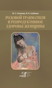 Родовой травматизм и репродуктивное здоровье женщины
