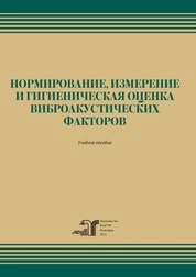 Нормирование, измерение и гигиеническая оценка виброакустических факторов