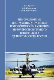 Инновационные инструменты управления технологическим развитием вертолётостроительного производства Дальнего Востока России