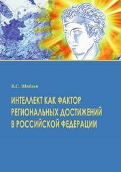 Интеллект как фактор региональных достижений в Российской Федерации