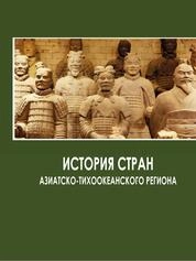 История стран Азиатско-Тихоокеанского региона