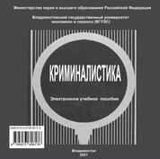 Криминалистика
