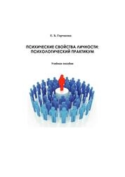 Психические свойства личности: психологический практикум