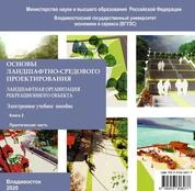 Основы ландшафтно-средового проектирования: ландшафтная оргнизация рекреационного объекта. Кн. 2: Практическая часть