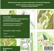 Основы ландшафтно-средового проектирования: ландшафтная оргнизация рекреационного объекта. Кн. 1: Теоретическая часть