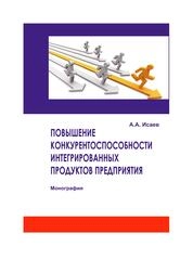 Повышение конкурентоспособности интегрированных продуктов предприятия
