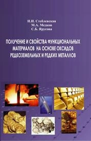 Получение и свойства функциональных материалов на основе оксидов редкоземельных и редких металлов