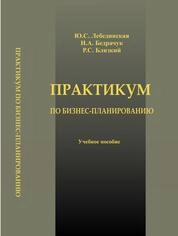 Практикум по бизнес-планированию